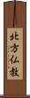 北方仏教 Scroll