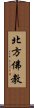 北方佛教 Scroll