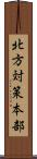 北方対策本部 Scroll