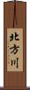 北方川 Scroll