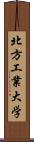 北方工業大学 Scroll