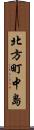 北方町中島 Scroll