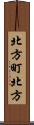 北方町北方 Scroll