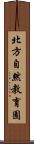 北方自然教育園 Scroll