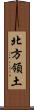 北方領土 Scroll