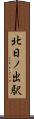 北日ノ出駅 Scroll