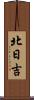 北日吉 Scroll
