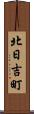 北日吉町 Scroll