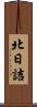 北日詰 Scroll