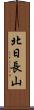 北日長山 Scroll