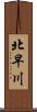 北早川 Scroll