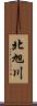 北旭川 Scroll