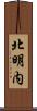 北明内 Scroll