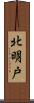 北明戸 Scroll