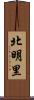北明里 Scroll