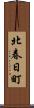 北春日町 Scroll