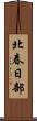 北春日部 Scroll