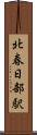 北春日部駅 Scroll