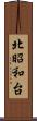 北昭和台 Scroll