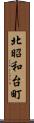 北昭和台町 Scroll