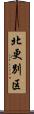 北更別区 Scroll