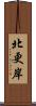 北更岸 Scroll