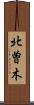 北曽木 Scroll