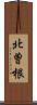 北曽根 Scroll