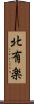 北有楽 Scroll