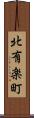北有楽町 Scroll