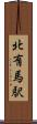 北有馬駅 Scroll