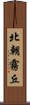 北朝霧丘 Scroll