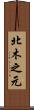 北木之元 Scroll