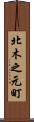 北木之元町 Scroll