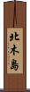 北木島 Scroll