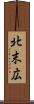 北末広 Scroll