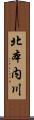 北本内川 Scroll
