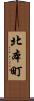 北本町 Scroll