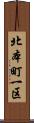 北本町一区 Scroll