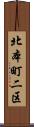 北本町二区 Scroll