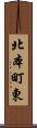 北本町東 Scroll