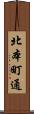 北本町通 Scroll