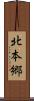 北本郷 Scroll