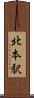 北本駅 Scroll