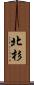 北杉 Scroll