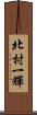 北村一輝 Scroll