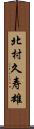 北村久寿雄 Scroll