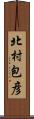 北村包彦 Scroll