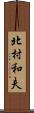 北村和夫 Scroll