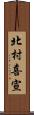 北村喜宣 Scroll